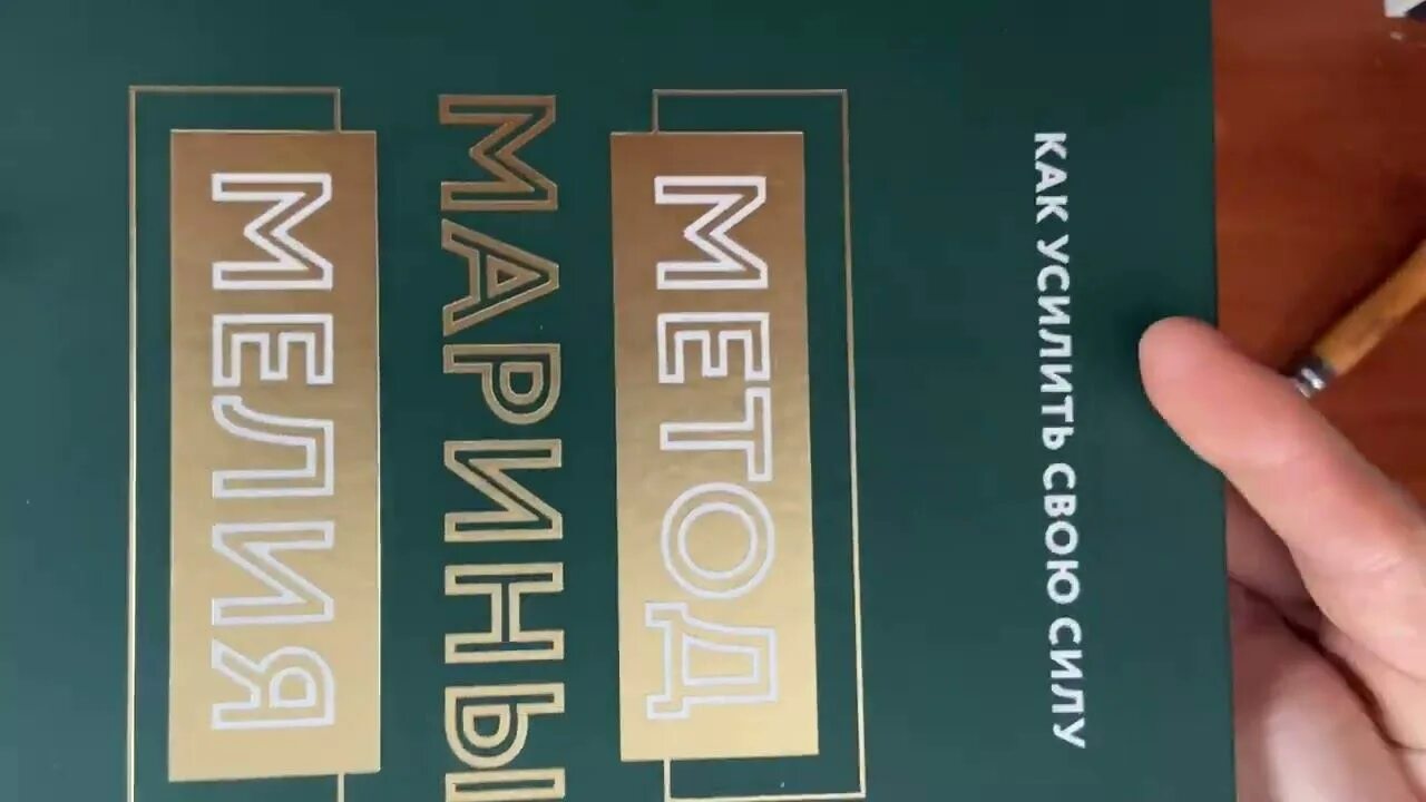 Метод мелия. Метод марины мелия. метод мелии книга.