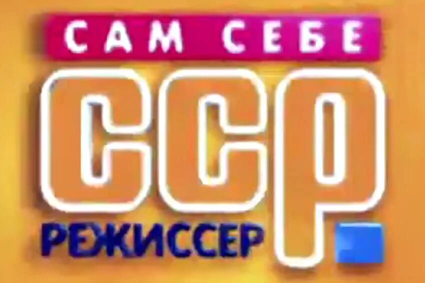 Сам себе Режиссер. Сам себе Режиссер логотип. Сам себе Режиссер 2002. Сам себе Режиссер заставка. Передача сам себе режиссер