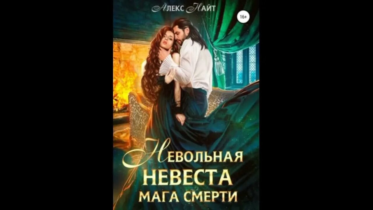 Алекс найт фальшивый брак. Невеста мага. Невольная невеста мага смерти. Аудиокнига невольная невеста мага смерти. Алекс Лайт чтец.