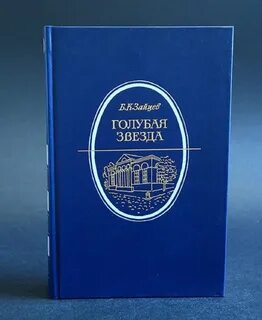 Голубая книга краткое