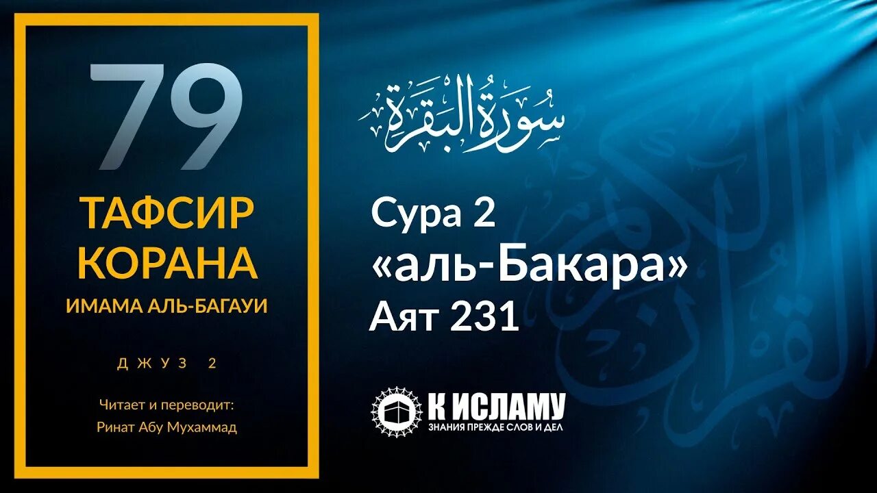 Аль бакара на всю ночь. 285 286 Аяты Суры. Тафсир Суры Бакара. Сура Бакара аят 285 286. Аль Бакара 256-257.