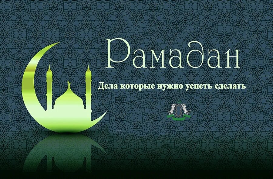 Поздравляю с окончанием месяца рамадан. Конец Рамадана. Месяц Рамадан. С праздником Рамазан. С праздником Рамадан.