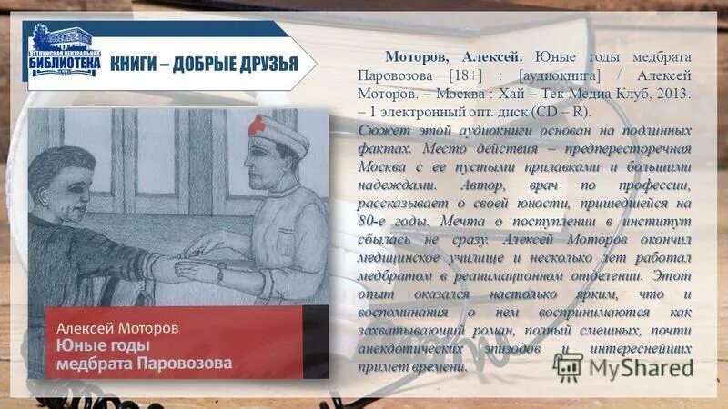 юные годы медбрата паровозова