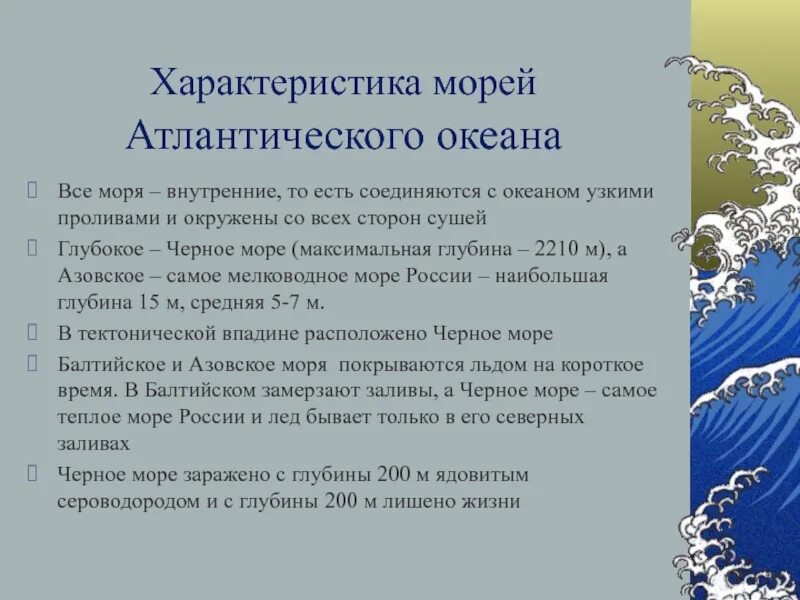 Моря тихого океана территории россии. Характеристика морей Северного Ледовитого океана. Характеристика черного моря. Характеристика морей Тихого океана. Особенности морей Тихого океана.