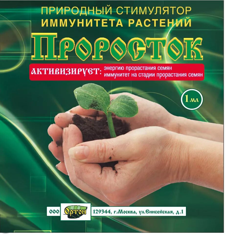 Стимулятор магазина. Проросток Ортон 1мл. Проросток 1мл (Ортон) х100/300. Природный стимулятор иммунитета растений проросток. Проросток для семян (амп.1мл) 100шт/м Ортон.