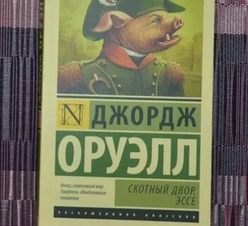 Скотный двор fb2
