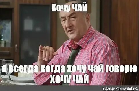 Дед налил чаю