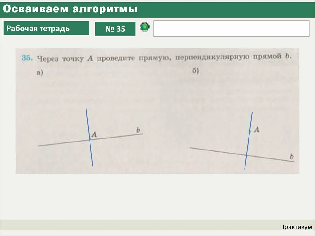 Проведите через точки k и n. Через точку а проведите прямую перпендикулярную прямой с. Через точку апровидите прямую перендикупиляпную прямо с.. Через точку а проведите прямую перпендикулярную прямой b. Провести прямую через точку.