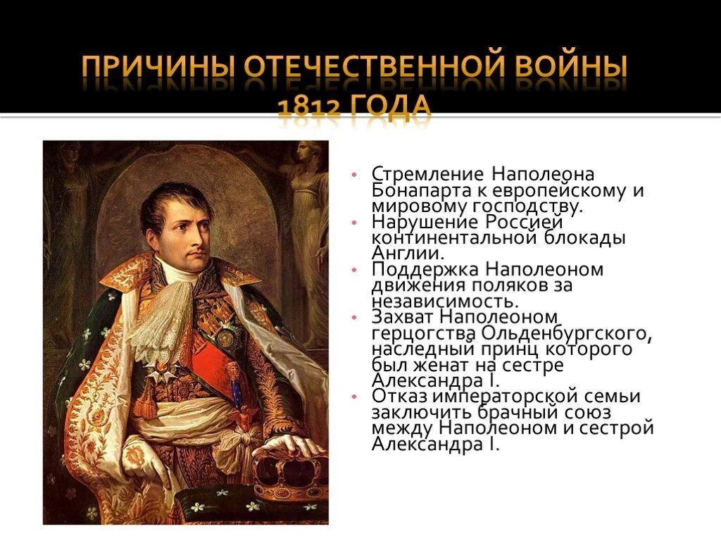 Причины войны 1812 года между россией. Причины Отечественной войны 1812. Причины и предпосылки войны 1812. Причины Отечественной войны 1812 г. Причины наполеоновских войн 1812.