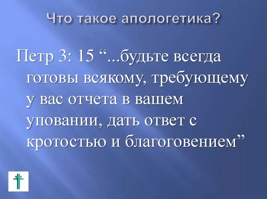 Не всякий готов. Апологетика. Дать ответ с кротостью и благоговением. Апологетика христианства мысли Паскаль. Апологетика Ленина.