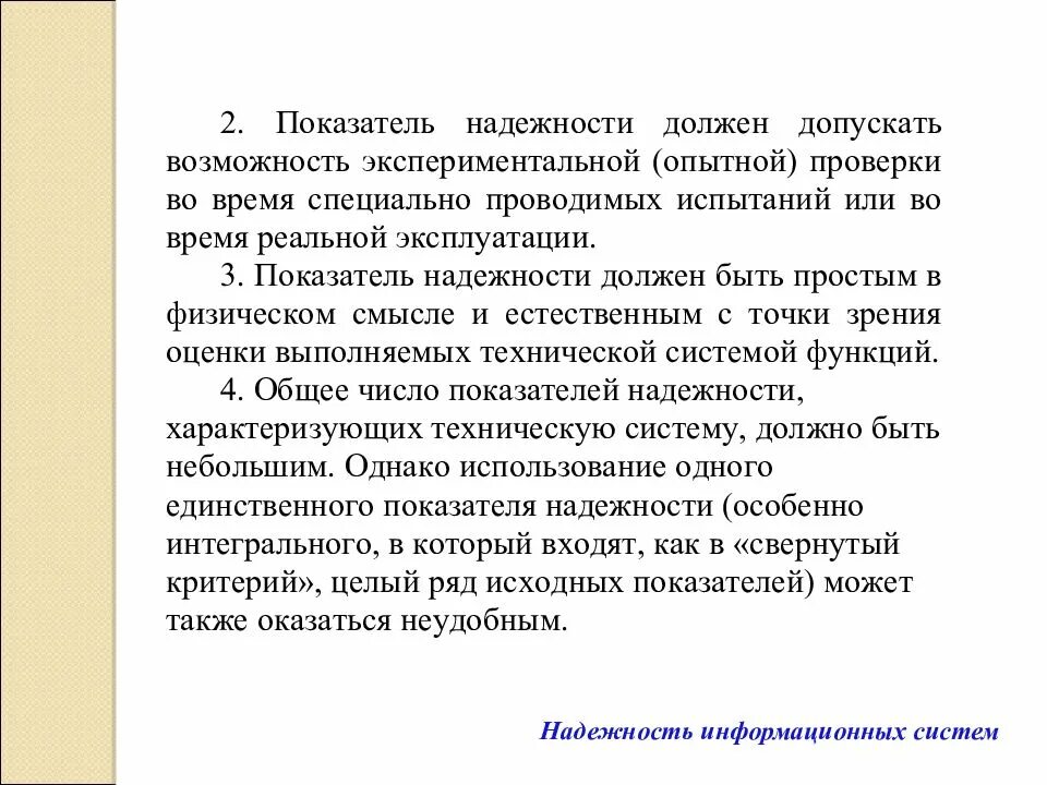 Надежность информационных. Надежность информационных систем. надежность ис.