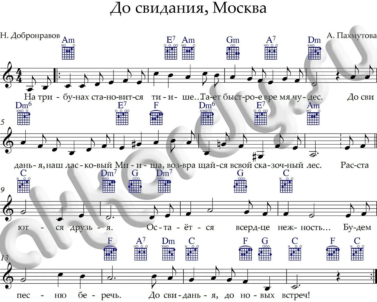 Ноты песен. У деревни Крюково Ноты. Ноты для фортепиано с аккордами. На трибунах становится тише Ноты. Цыганова за мужчин слова