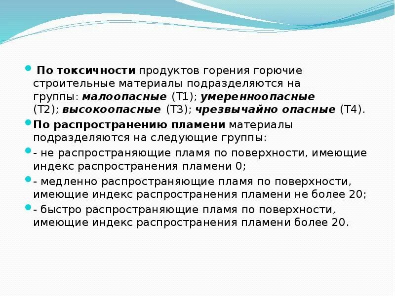 Группа горючих строительных материалов по токсичности. Показатель токсичности продуктов горения. Горючие строительные материалы подразделяются на. Группа токсичности продуктов горения т2. По токсичности продуктов горения материалы подразделяются.