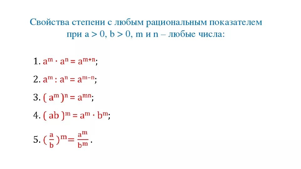 Урок свойства степени. Свойства степени с рациональным показателем 10 класс. Степень с любым рациональным показателем. Степень с натуральным целым и рациональным показателем. Понятие степени с рациональным показателем.