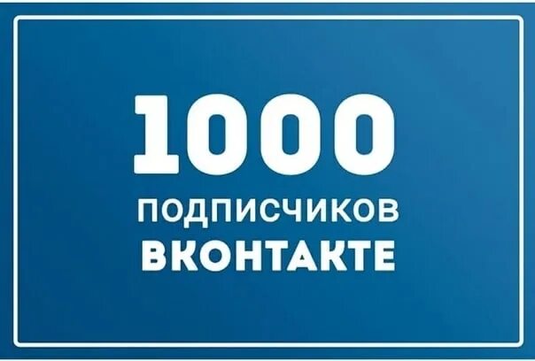 Сделай качество 1000. 1000 подписчиков в вк. 1000 подписчиков в группе в вк. 1000 живых подписчиков в вк. нас уже 1000 подписчиков вконтакте.