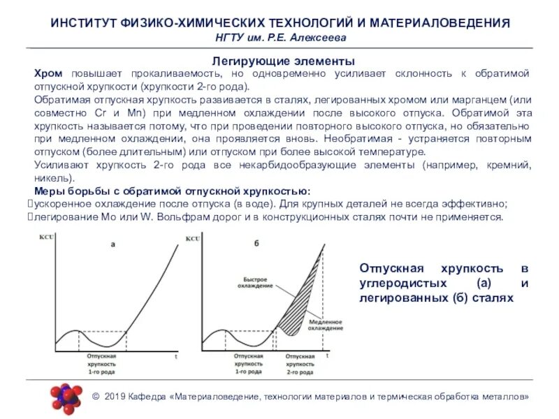 Отпуск стали реферат. Отпускная хрупкость легированных сталей. Склонность к отпускной хрупкости стали это. Отпускная хрупкость стали это. Сталь отпускная хрупкость.