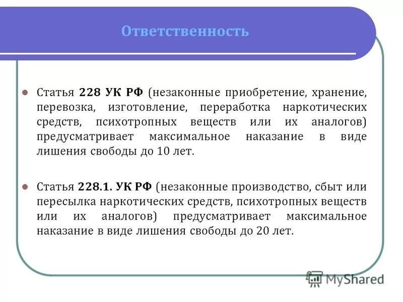 Предусматривающие максимальное наказание не. Статья 228 УК. 228 Статья уголовного кодекса. Ст. 228-228.1 УК РФ. Статья за приобретение наркотических средств.