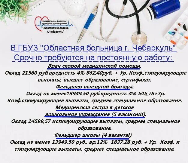 Чебаркуль работа почта. Областная больница чебаркуль. вакансии чебаркуль. начмед областной больницы чебаркуль. типичный чебаркуль вконтакте.