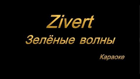 Зеленые волны текст