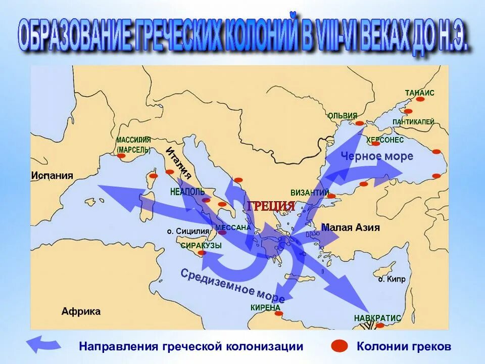 Греческие колонии на берегах Средиземного и черного морей карта. Колонии древней Греции карта. Великая Греческая колонизация колонии. История греческие колонии на берегах Средиземного и черного морей.