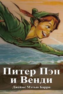 Питер пэн аудиокнига