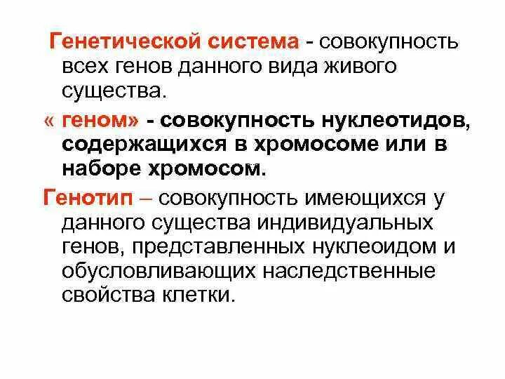 Системы генетика это. Генотип это совокупность всех генов. Совокупность всех генов клетки.