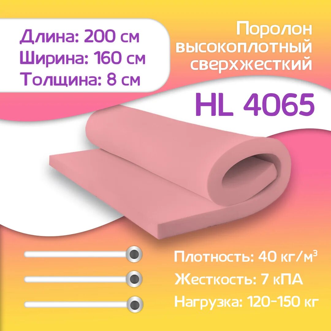 Поролон для матраса какой плотности. Мебельный поролон жесткий hl 4065. поролон сверхжесткий hl4065. плотный поролон. поролон egida.