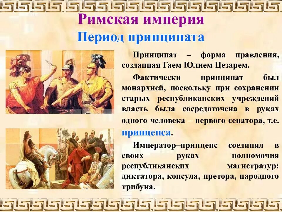 Римское государство стало называться империей. Период империи в древнем Риме. Становление римской империи. Эпоха принципата в Риме. Причины возникновения римской империи.