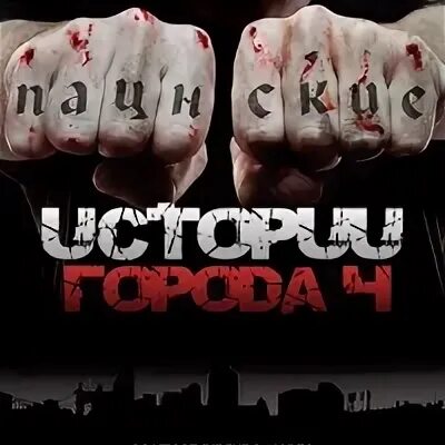Пацанская история 3
