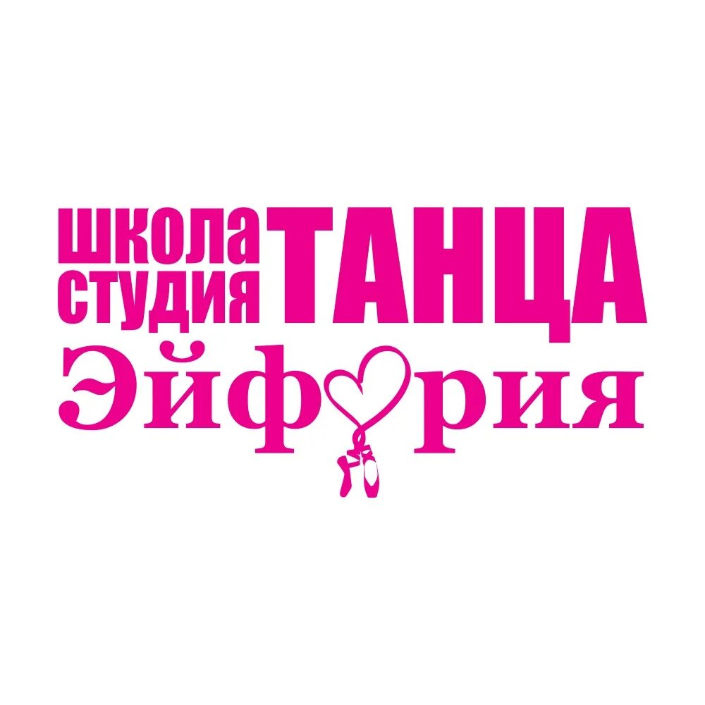 Студия танца эйфория ленина 20. Школа эйфории. Школа танцев эйфория. Школа эйфории. Школа танцев эйфория.