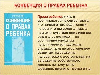 Правовые нормы которые защищают ребенка