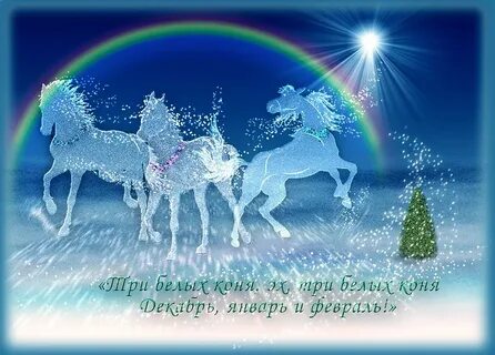 Новогодние песни три белых
