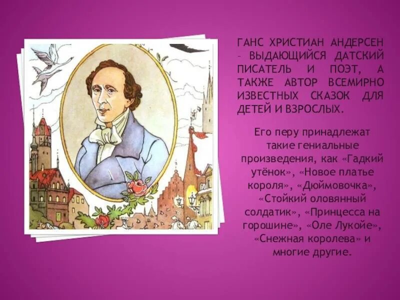 Биография г х андерсена 4 класс. Ханс Кристиан Андерсен Великий сказочник. География Ханса Кристиана Андерсена.