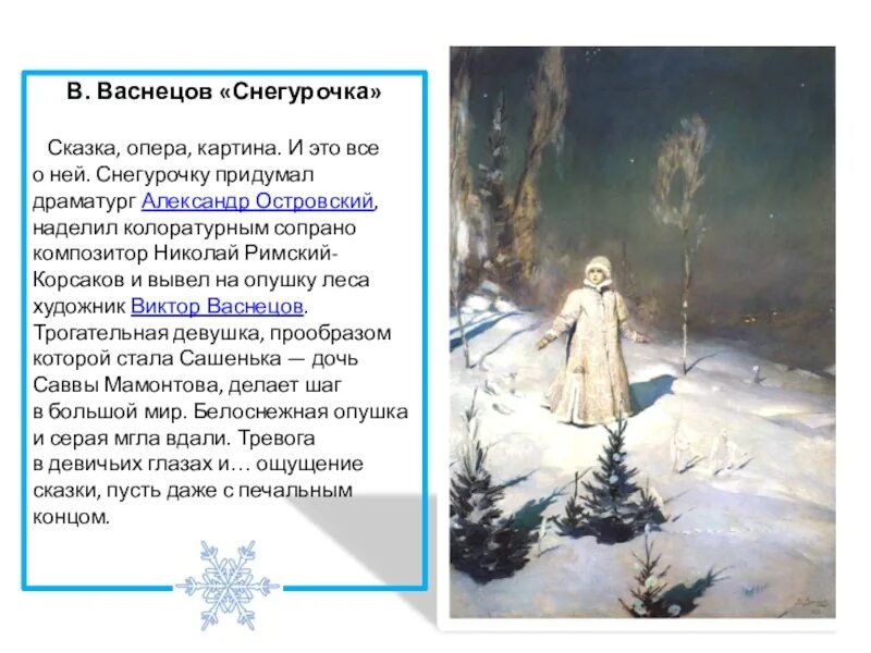 Русский язык картина снегурочка. Картина виктора васнецова снегурочка. сказка снегурочка васнецов. сообщение а васнецова снегурочка. картина васнецова снегурочка портрет островского.