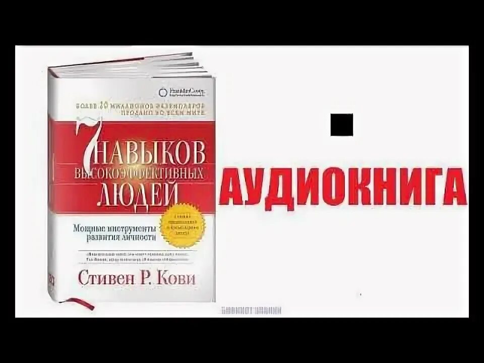 Навыки высокоэффективных людей аудиокнига слушать. Стивен кови аудиокнига. семь навыков высокоэффективных людей. 7 навыков высокоэффективных людей аудиокнига. семь навыков высокоэффективных семей.