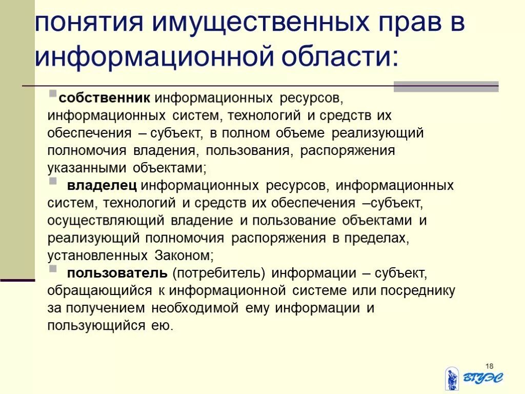 Собственник информационной системы. Субъект пользующийся информацией полученной. Собственник информационных ресурсов имеет право. Три главных понятия имущественных прав в информационной области. Иксрф не реализует полномочия