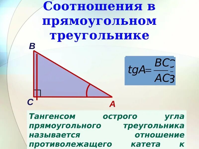 Соотношения между сторонами и углами прям треугольника. Соотношение между сторонами и углами. соотношение углов в треугольнике. соотношение углов и сторон в треугольнике. соотношение сторон и углов треугольника 7 класс.