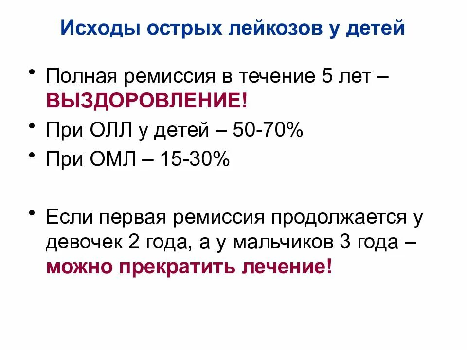 Исходы острого лейкоза. Лейкоз у детей ремиссия. Исходы острого лейкоза у детей. Осложнения острого лейкоза