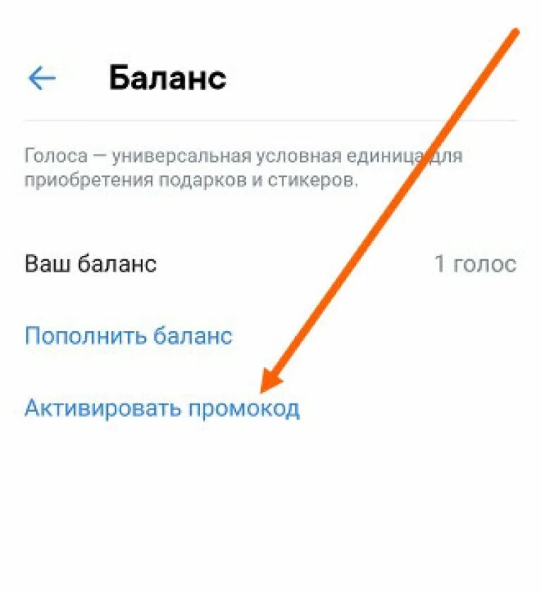 Активация промокода вк. Промокоды ВК. Активация промокода ВКОНТАКТЕ. Промокоды на голоса в ВК. Промокод ВКОНТАКТЕ на голоса.