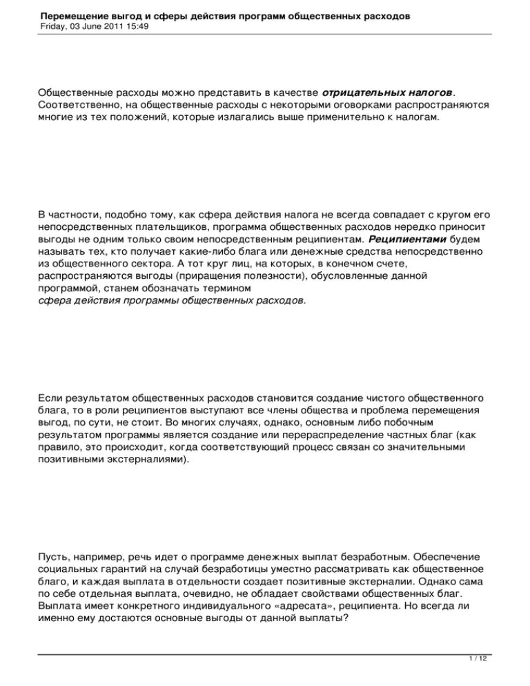 Перемещение выгод при субсидиях. Основные формы общественных расходов. Распределение дотаций между производителем и потребителем. Перемещение выгод от программ общественных расходов. Общественные расходы классификация.