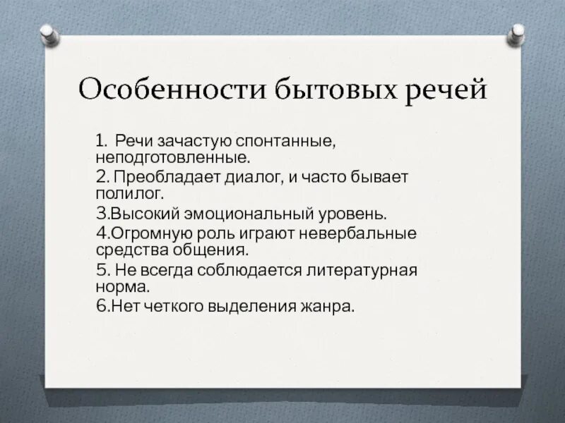 Бытовая речь. Особенности бытовой речи. Особенности социально бытовой речи. Характеристиками жанров бытового общения. Используемая в бытовом общении