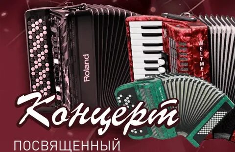 Всемирный день аккордеона