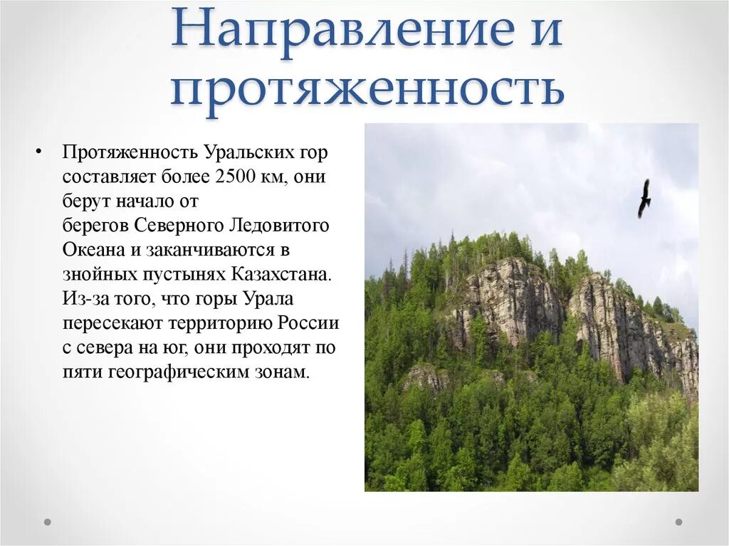 Протяженность гор Урала. Протяженность уральских гор. Уральские горы направление. Уральские горы направление и протяженность.