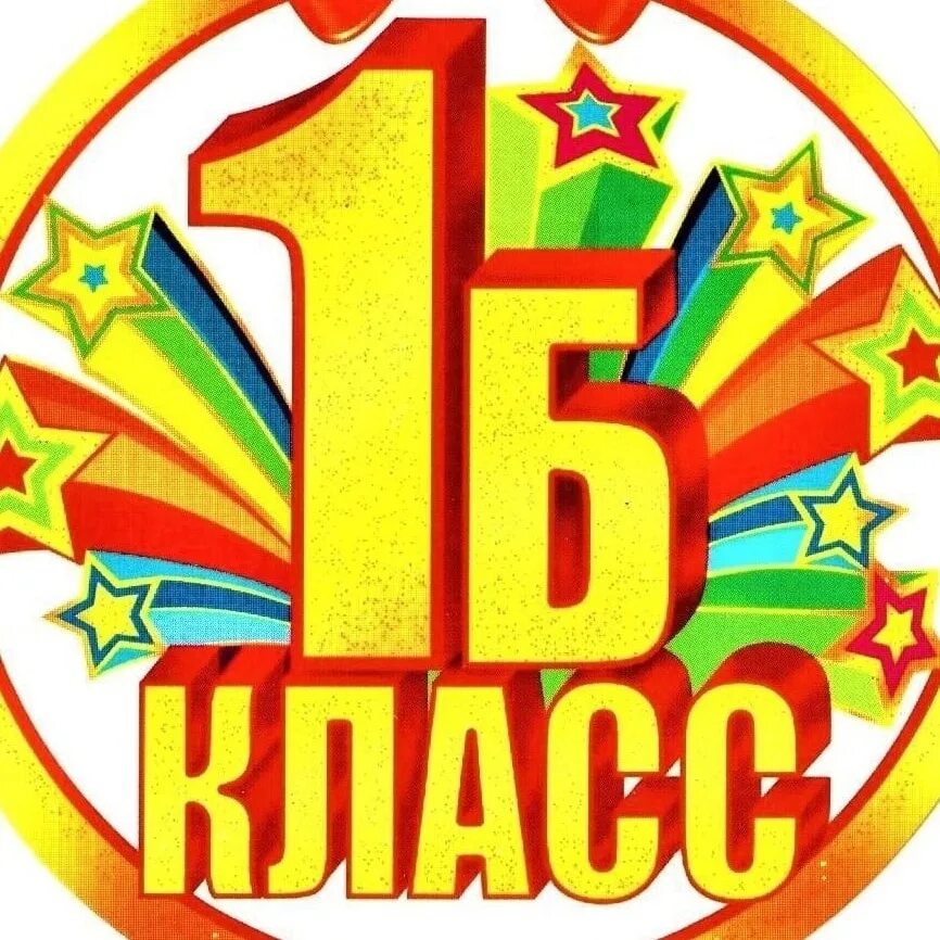 Результаты 1 б класса