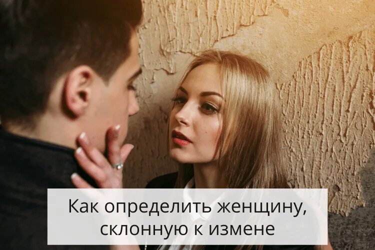 Как определить измену. Как определить женщину склонную к измене. женщины которые склонны к изменам. склонность к изменам. женщины более склонны к изменам.