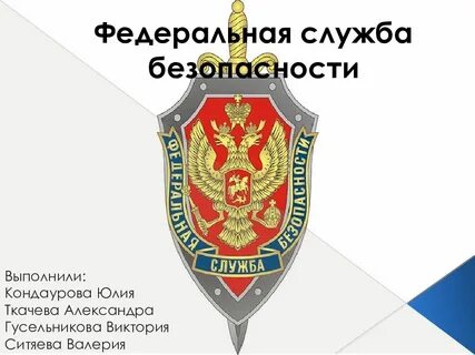 Федеральная безопасно
