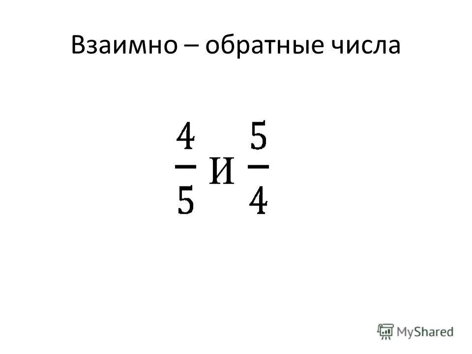 Число обратное 0 3. Обратные числа. Обратные числа 5 класс. Взаимообратные числа примеры. Взаимно обратные числа картинки.