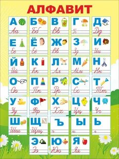 Алфавит русский для первоклассника распечатать