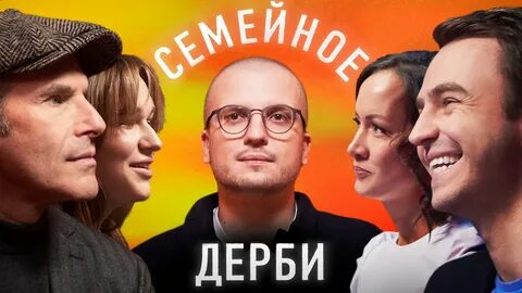 Семейное дерби шоу