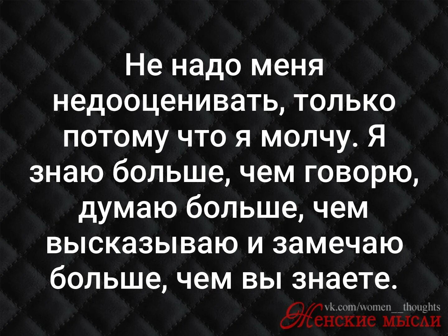 Я просто думаю что сказать. Не надо меня недооценивать. Не надо меня недооценивать только. Не надо меня недооценивать только помучто я молчу. Я знаю больше чем говорю.